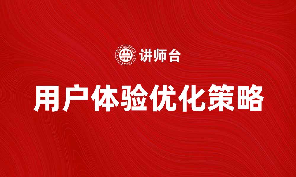 用户体验优化策略
