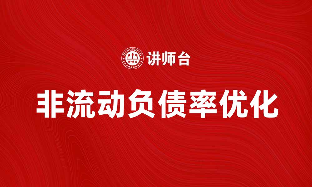 文章如何提高非流动负债率以优化财务结构的缩略图