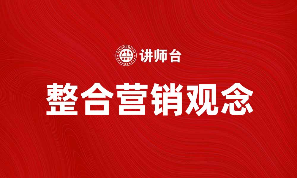 文章整合营销观念在数字时代的应用与发展的缩略图