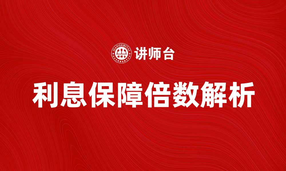 文章提升企业财务健康的关键：利息保障倍数解析的缩略图
