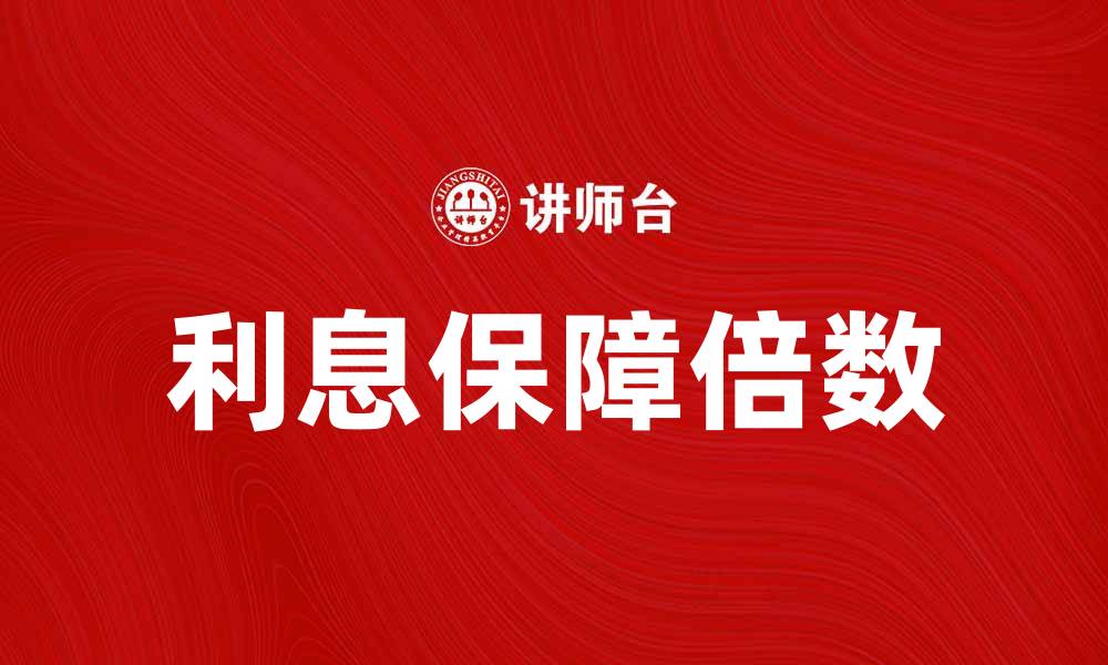 利息保障倍数