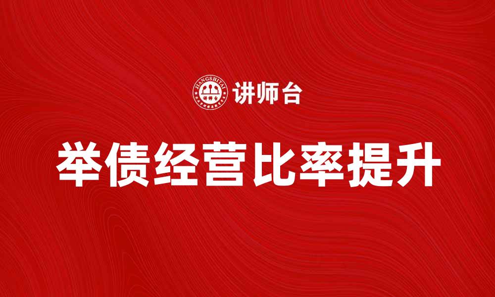 文章如何提升企业举债经营比率以增强竞争力的缩略图