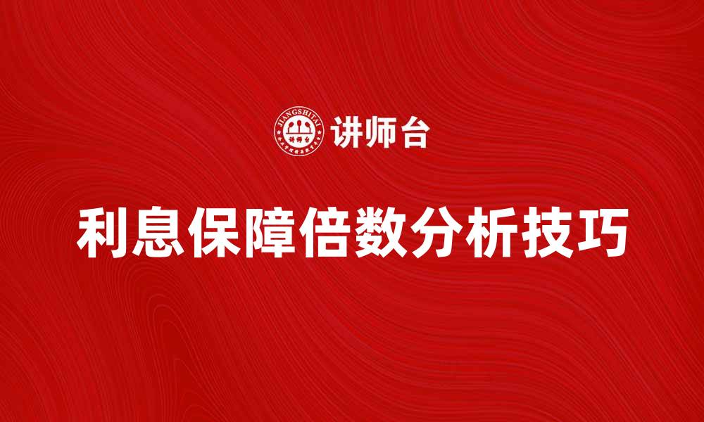 文章提升企业财务健康的利息保障倍数分析技巧的缩略图