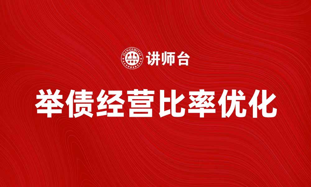 文章优化举债经营比率，提升企业财务健康度的缩略图
