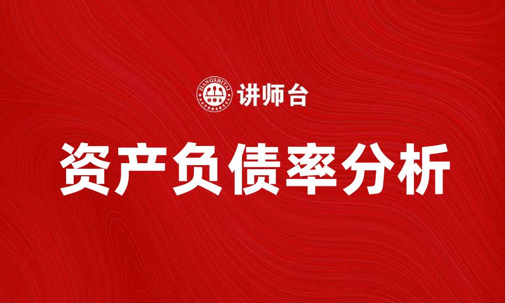 文章资产负债率对企业财务健康的重要影响分析的缩略图