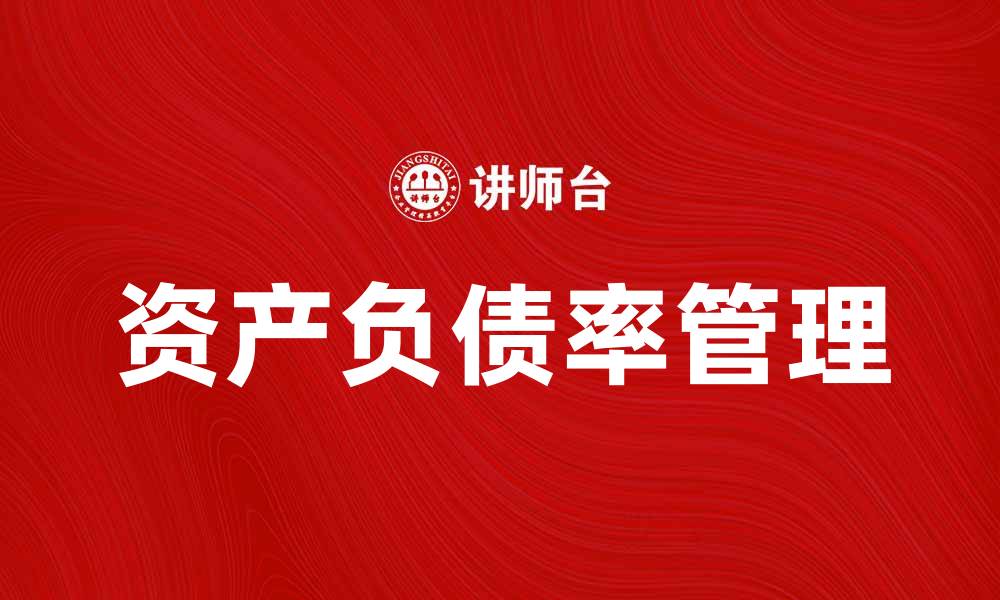 文章提高企业竞争力的关键：资产负债率分析与管理的缩略图