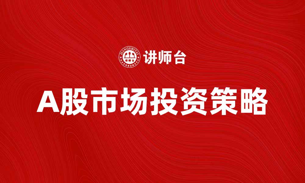 A股市场投资策略