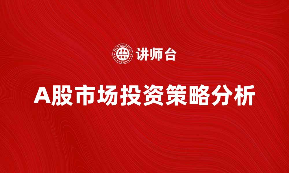 A股市场投资策略分析