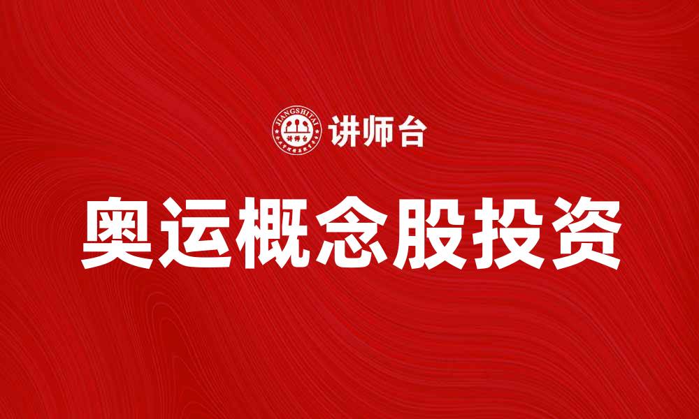 文章奥运概念股投资分析：抓住2024年东京奥运商机的缩略图