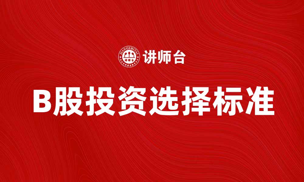 文章B股投资指南：如何选择优质B股股票的缩略图