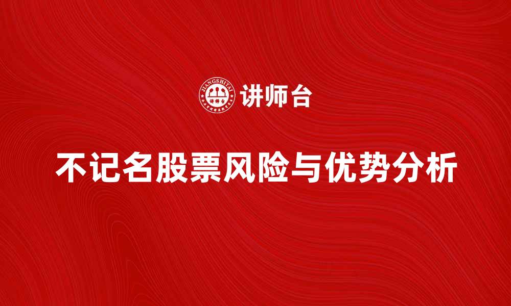 文章不记名股票的优势与风险分析揭秘的缩略图
