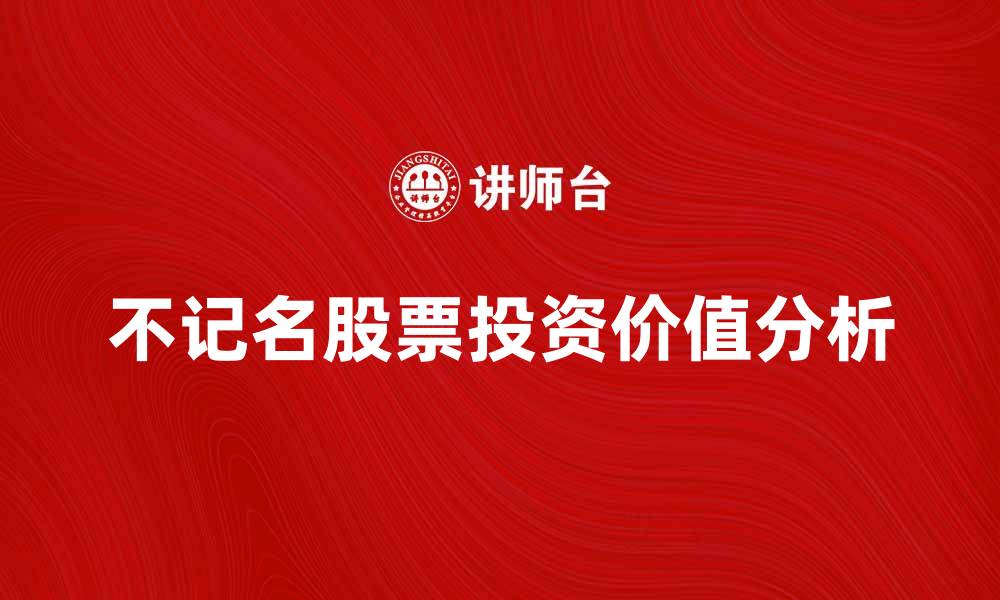 文章不记名股票的优势与风险分析，全面解读投资价值的缩略图