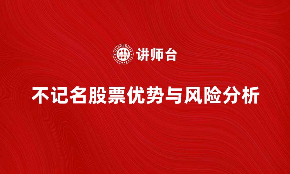 文章不记名股票的优势与风险分析，投资者必读的缩略图