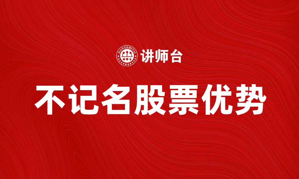 不记名股票优势