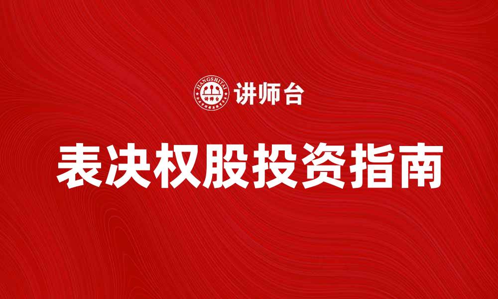 文章表决权股股票投资指南：如何选择优质股票的缩略图