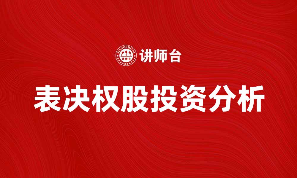 文章表决权股股票的投资优势与风险分析的缩略图