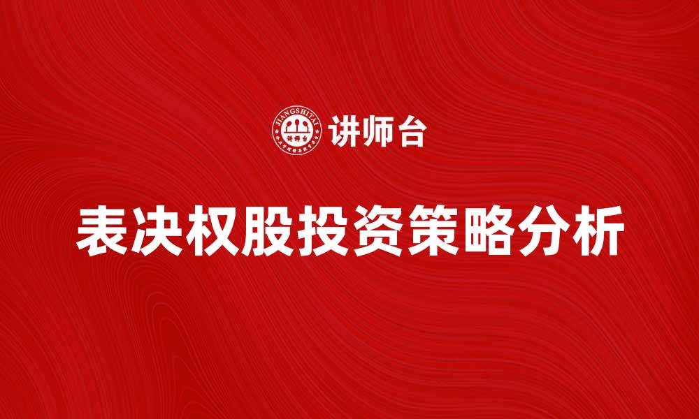 表决权股投资策略分析