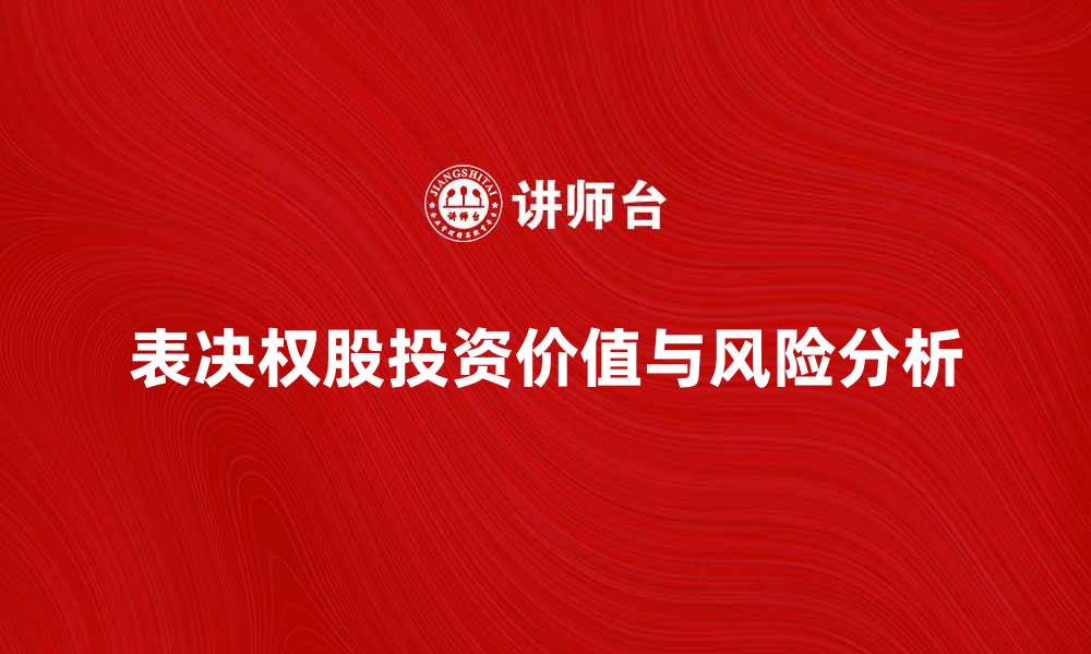 表决权股投资价值与风险分析