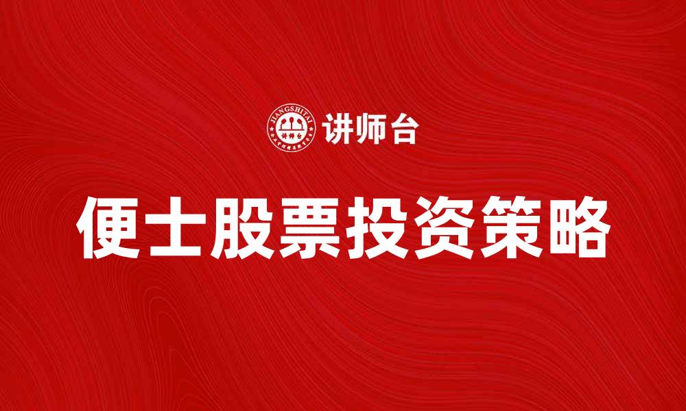 文章便士股票投资攻略：如何挑选潜力股的缩略图