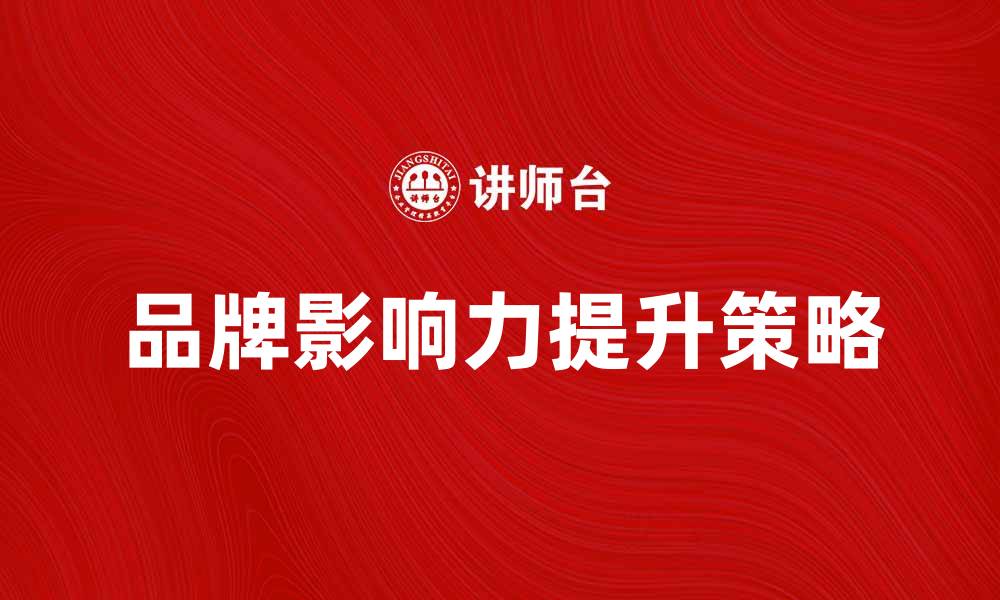 文章营销思想：提升品牌影响力的关键策略的缩略图