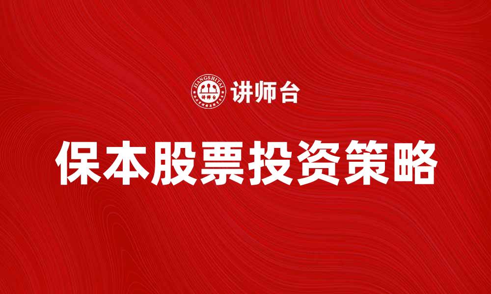 文章保本股票投资策略：稳健增值的最佳选择的缩略图