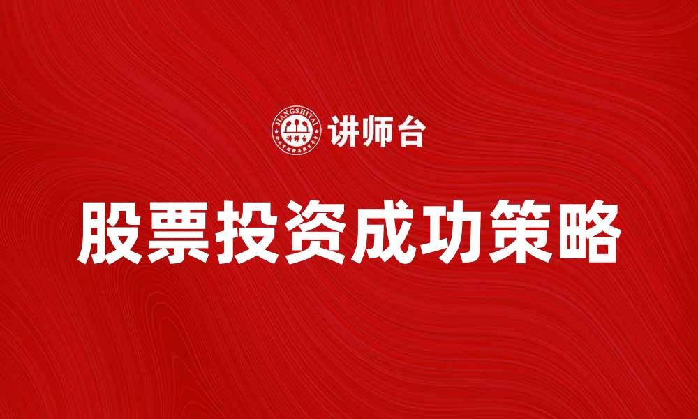 文章保证股票投资成功的关键策略与技巧的缩略图