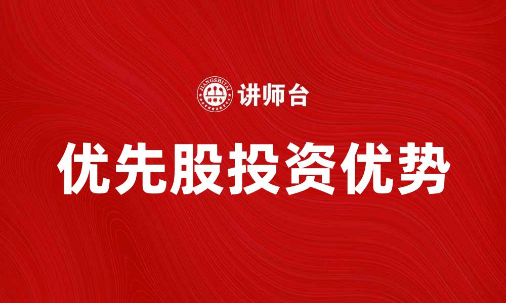 优先股投资优势