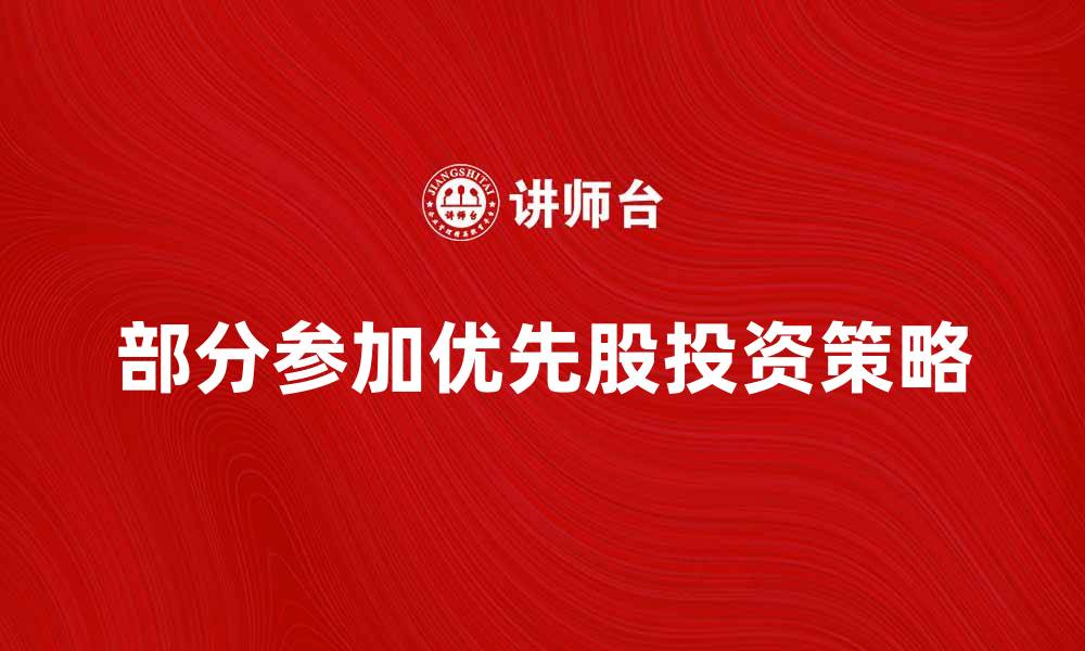 部分参加优先股投资策略