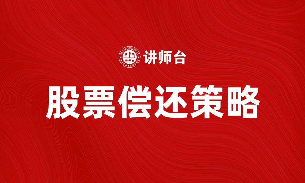 文章如何通过偿还股股票实现财富增值的缩略图