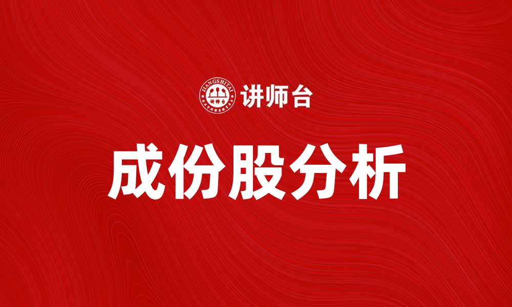 文章成份股分析：揭秘投资者必知的市场风向标的缩略图