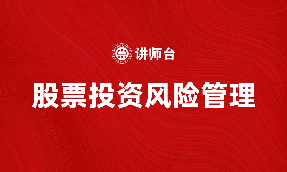 文章如何有效偿还股股票带来的投资风险的缩略图