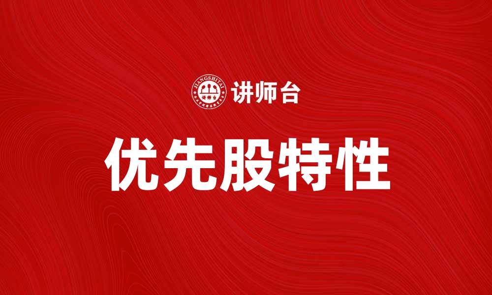 文章了解部分参加优先股的优势与风险分析的缩略图