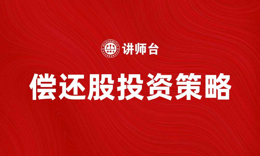 文章偿还股股票投资策略与市场分析技巧的缩略图