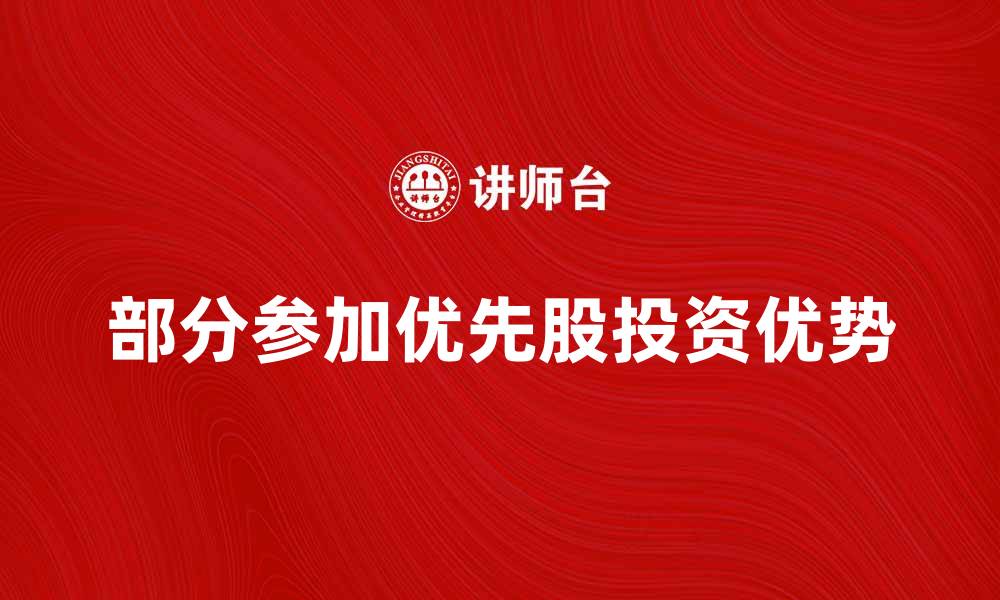 部分参加优先股投资优势