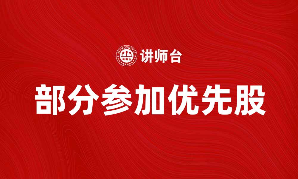 部分参加优先股
