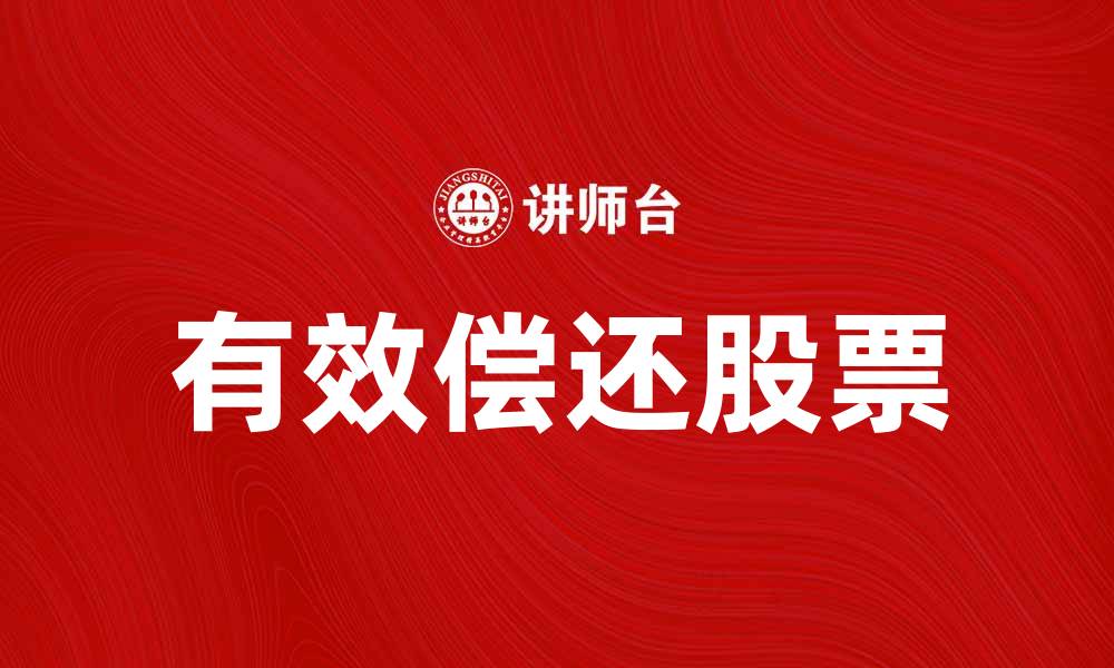 文章如何有效偿还股股票，提升投资回报率的缩略图