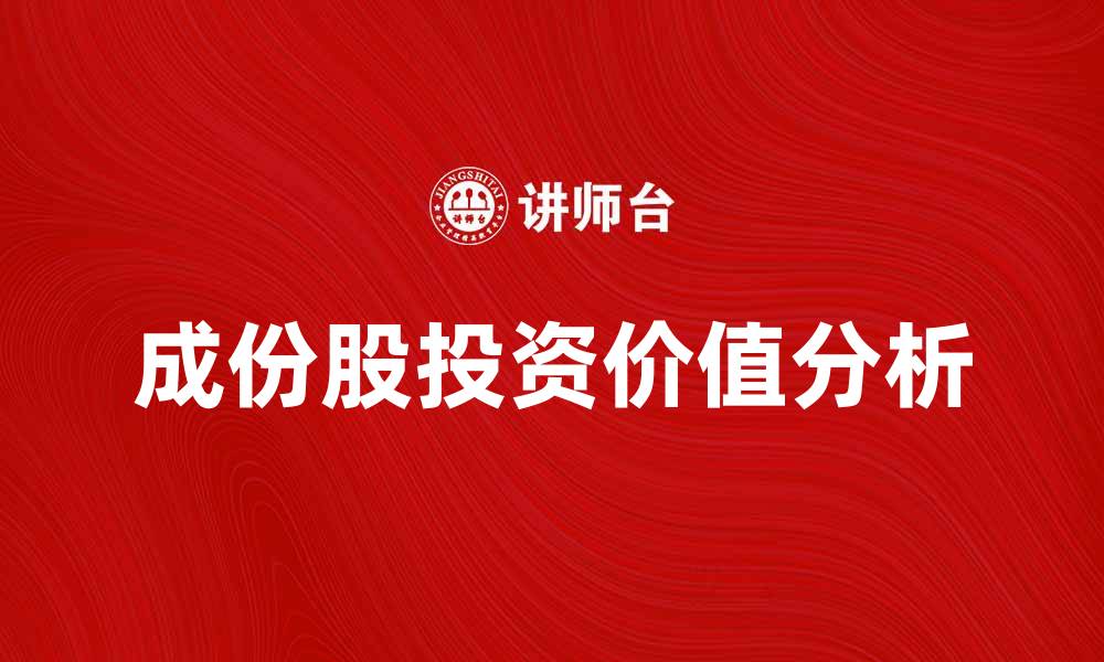 文章成份股的投资价值与市场趋势分析的缩略图