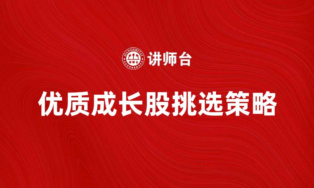 优质成长股挑选策略
