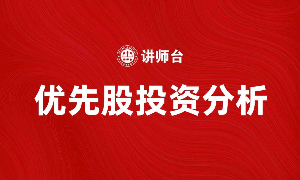 文章参与优先股的投资优势与风险分析的缩略图
