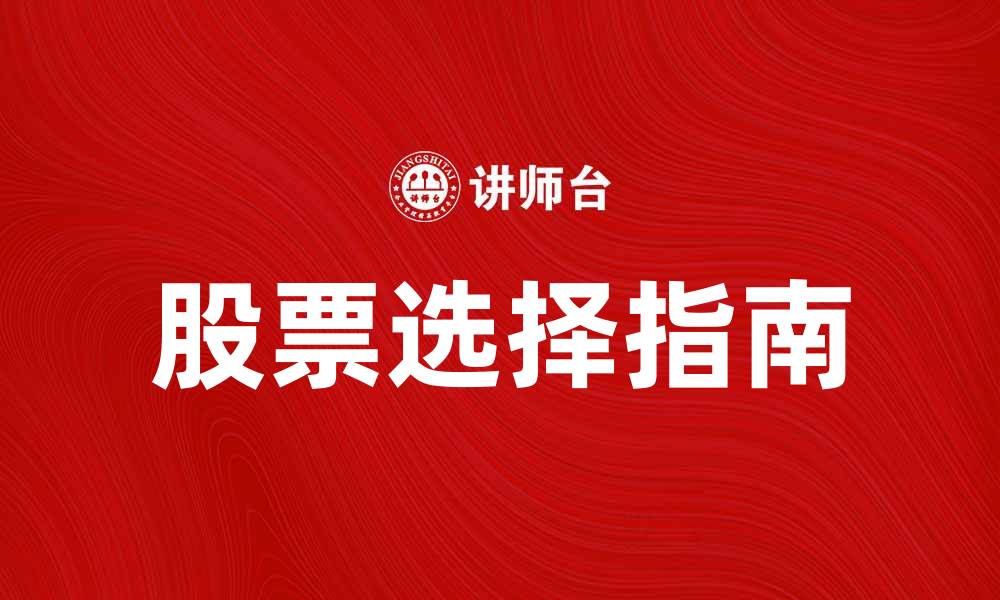 文章提升投资回报的等级股票选择指南的缩略图