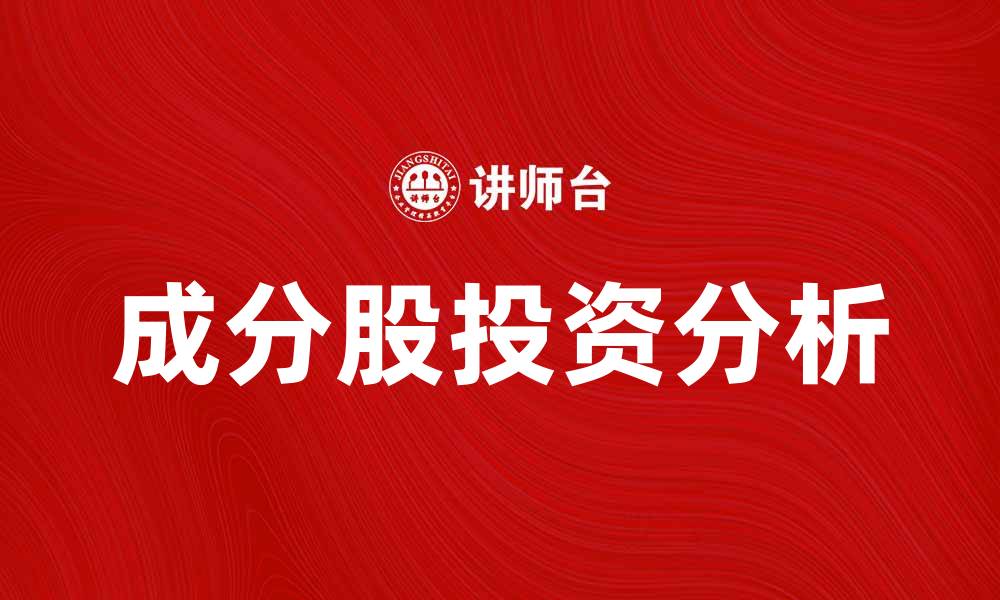 文章成分股解析：揭示市场投资机会与风险的缩略图
