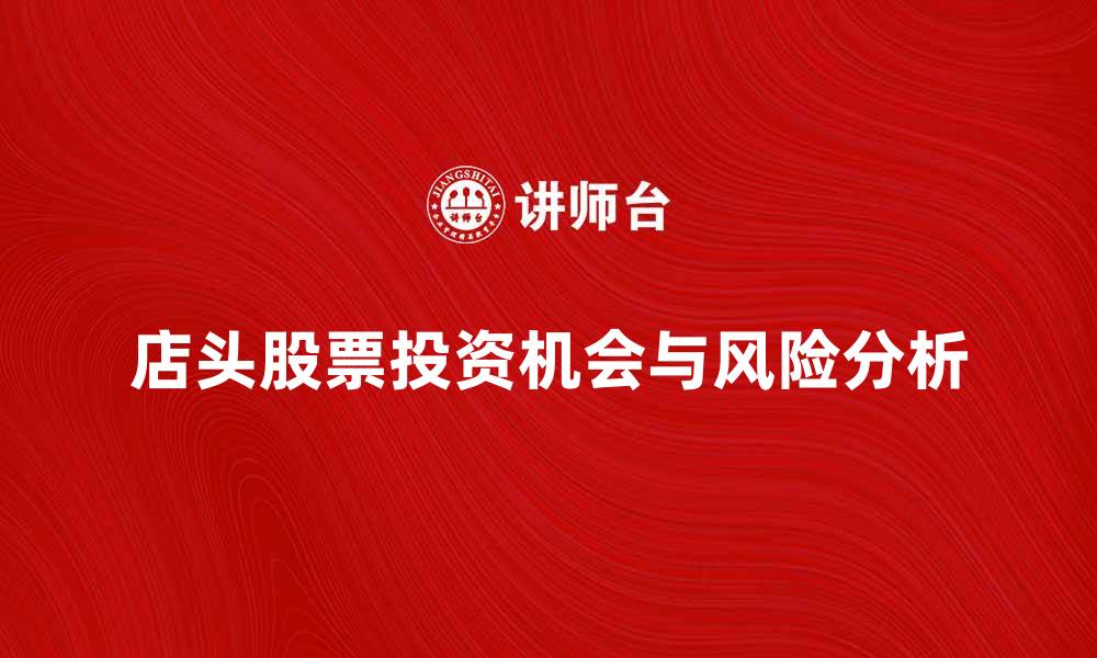 文章了解店头股票的投资机会与风险分析的缩略图
