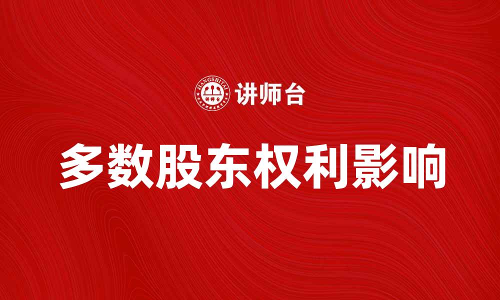文章多数股东权对企业决策的影响与重要性分析的缩略图