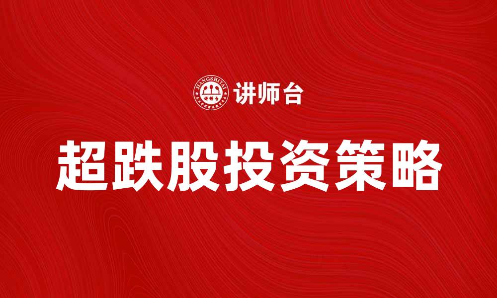 文章超跌股投资策略解析，如何把握最佳买入时机的缩略图