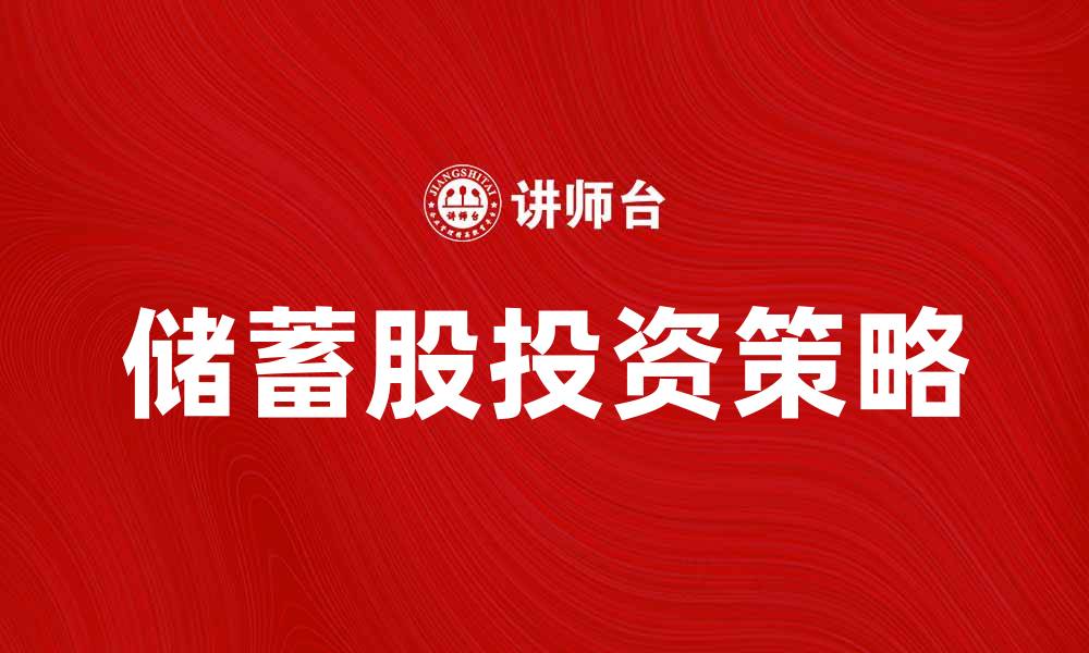 储蓄股投资策略