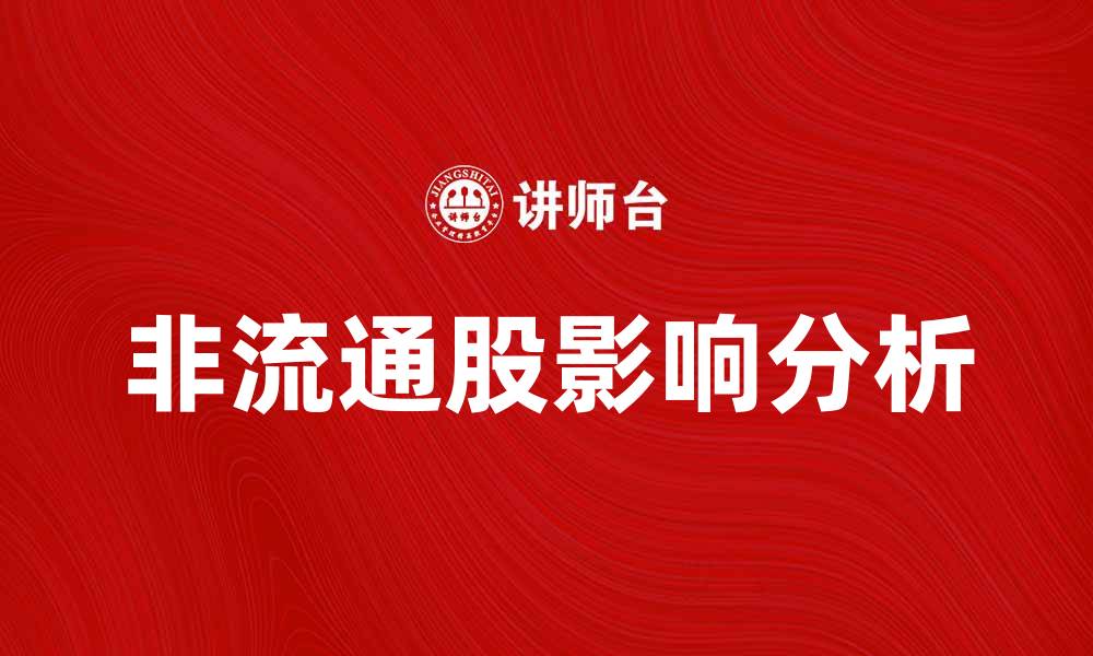 非流通股影响分析