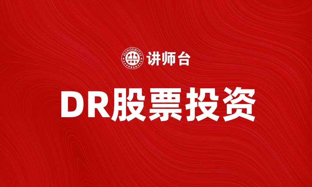 文章DR股票投资指南：抓住市场机遇与风险解析的缩略图