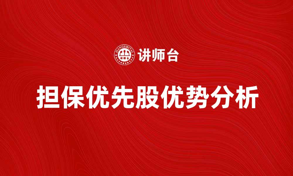 文章担保优先股的优势与投资策略解析的缩略图