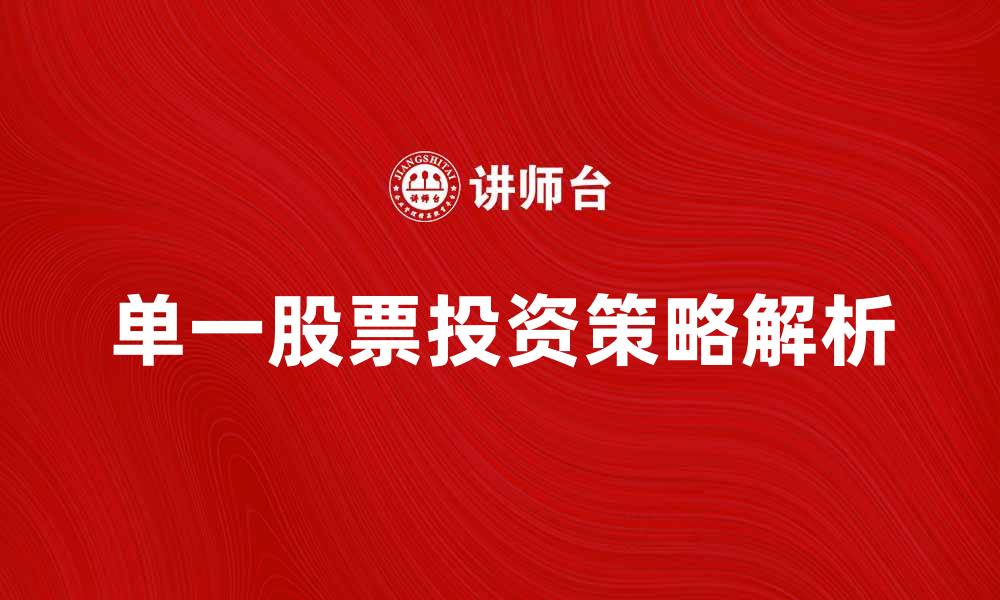 文章单一股票投资策略解析，助你轻松盈利的缩略图
