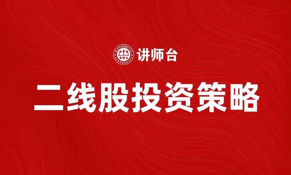 文章二线股投资指南：如何抓住市场机会与风险的缩略图